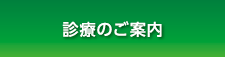 三鷹市井の頭　はまだ耳鼻咽喉科 診療のご案内