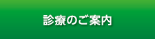 三鷹市井の頭　はまだ耳鼻咽喉科 診療のご案内