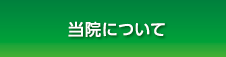 三鷹市井の頭　はまだ耳鼻咽喉科 当院について