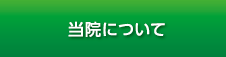 三鷹市井の頭　はまだ耳鼻咽喉科 当院について