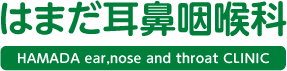 三鷹市井の頭　はまだ耳鼻咽喉科 ロゴ